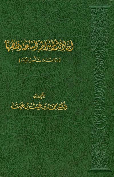 غلاف كتاب أحاديث أشراط الساعة وفقهها دراسة تأصيلية
