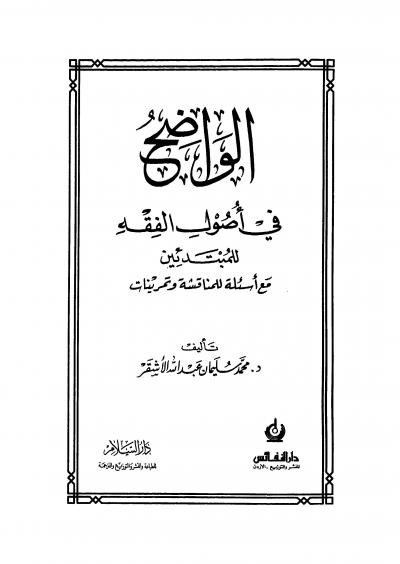 غلاف كتاب الواضح في أصول الفقه