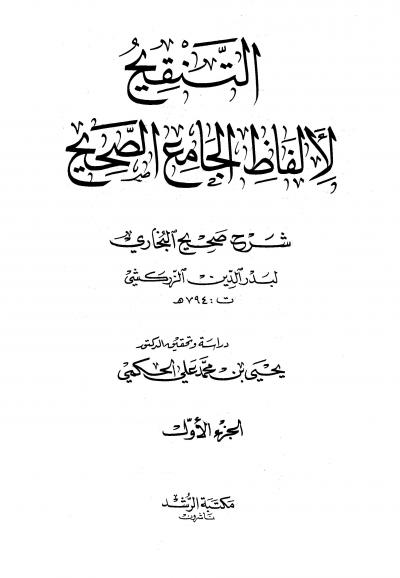غلاف كتاب التنقيح لألفاظ الجامع الصحيح (ت: الحكمي)