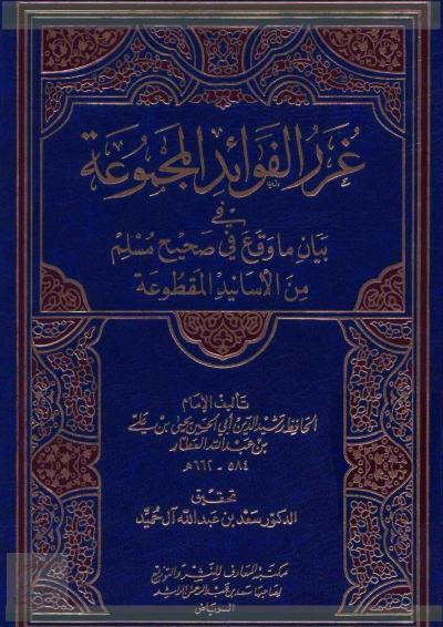 غلاف كتاب غرر الفوائد المجموعة