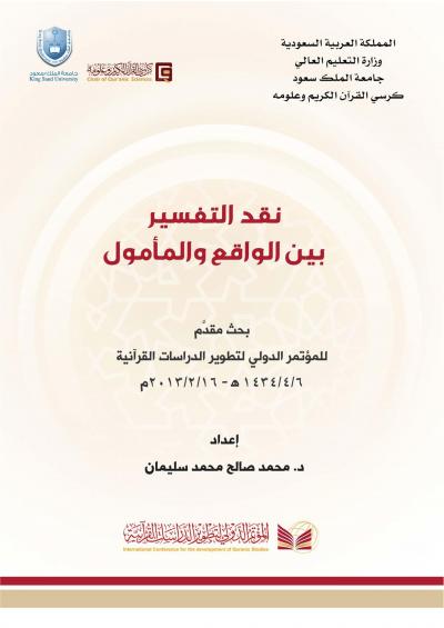 غلاف كتاب نقد التفسير بين الواقع والمأمول