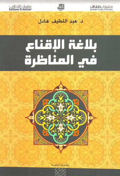 غلاف كتاب بلاغة الاقناع في المناظرة