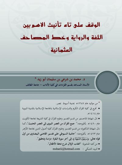 غلاف كتاب الوقف على تاء تأنيث الاسم بين اللغة والرواية وخط المصاحف العثمانية