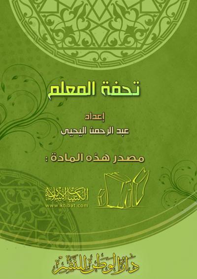 غلاف كتاب تحفة المعلم