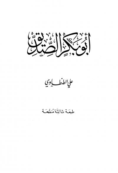 غلاف كتاب أبو بكر الصديق