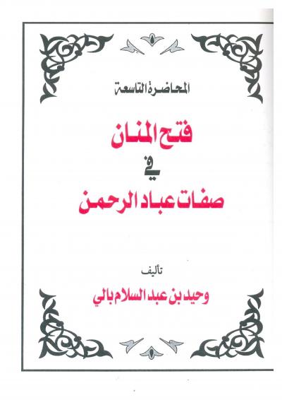 غلاف كتاب فتح المنان في صفات عباد الرحمن