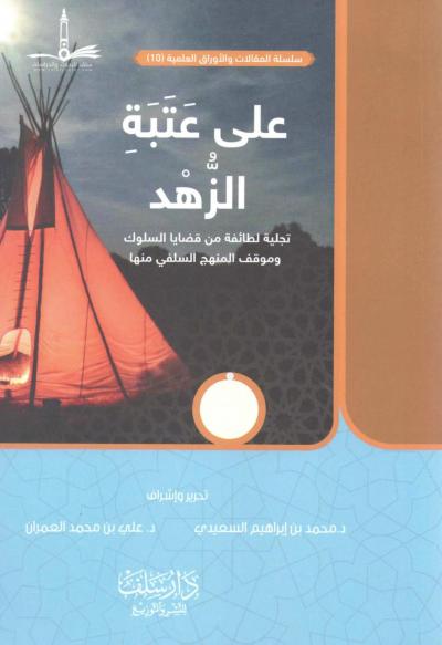 غلاف كتاب على عتبة الزهد