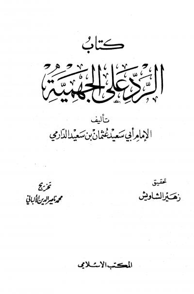 غلاف كتاب الرد على الجهمية (ت: الشاويش والألباني)