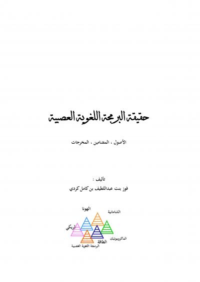 غلاف كتاب حقيقة البرمجة اللغوية العصبية