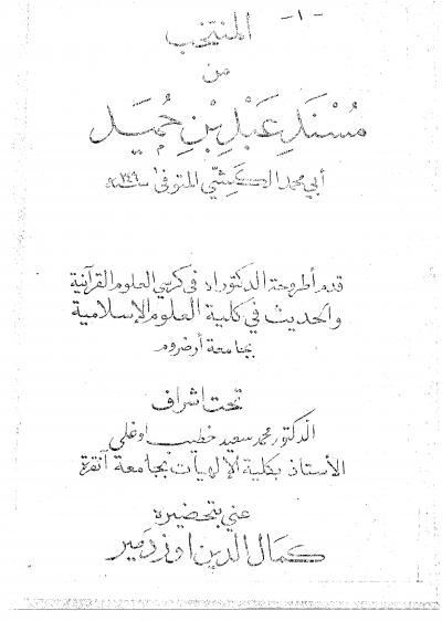 غلاف كتاب المنتخب من مسند عبد بن حميد أبي محمد الكشي
