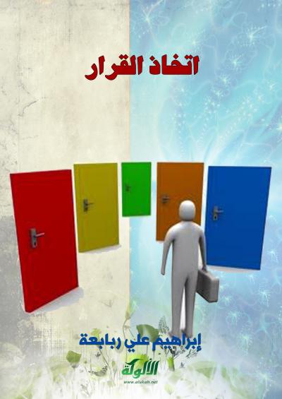 غلاف كتاب اتخاذ القرار
