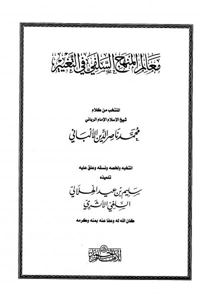 غلاف كتاب معالم المنهج السلفي في التغيير المنتخب من كلام شيخ الإسلام الإمام الرباني محمد ناصر الدين الألباني