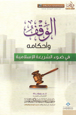 غلاف كتاب الوقف وأحكامه