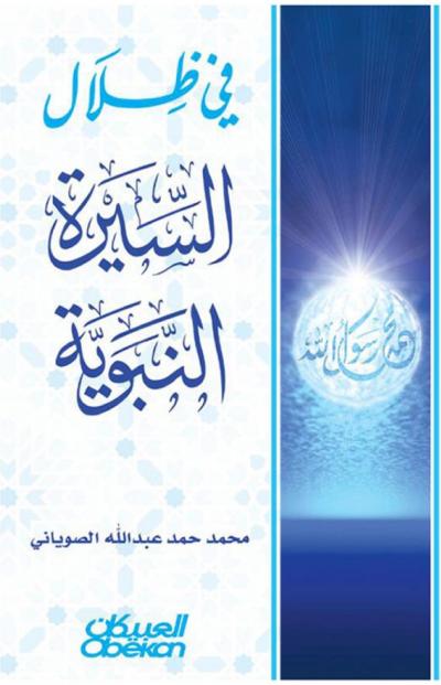 غلاف كتاب في ظلال السيرة النبوية