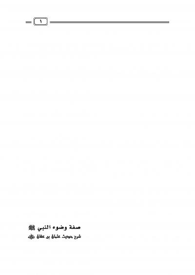 غلاف كتاب صفة وضوء النبي صلى الله عليه وسلم