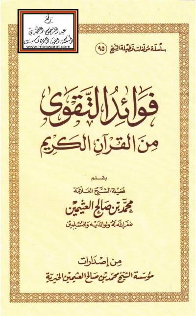 غلاف كتاب فوائد التقوى من القرآن الكريم