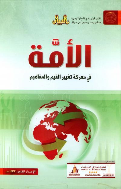 غلاف كتاب الأمة في معركة تغيير القيم والمفاهيم (التقرير الإستراتيجي الثامن)