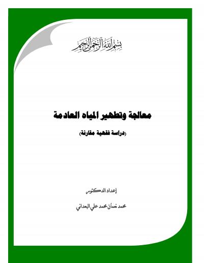 غلاف كتاب معالجة وتطهير المياه العادمة (دراسة فقهية مقارنة)