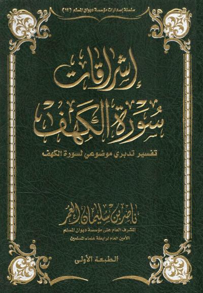 غلاف كتاب إشراقات سورة الكهف