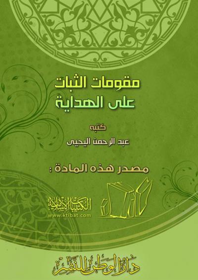 غلاف كتاب مقومات الثبات على الهداية