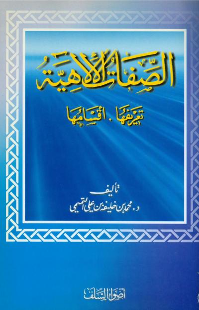 غلاف كتاب الصفات الإلهية تعريفها أقسامها
