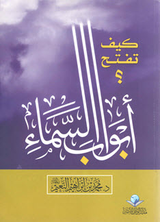 غلاف كتاب كيف تفتح أبواب السماء