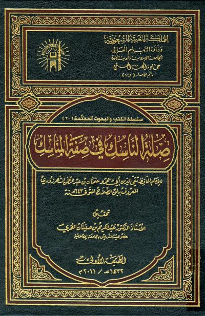 غلاف كتاب صلة الناسك في صفة المناسك