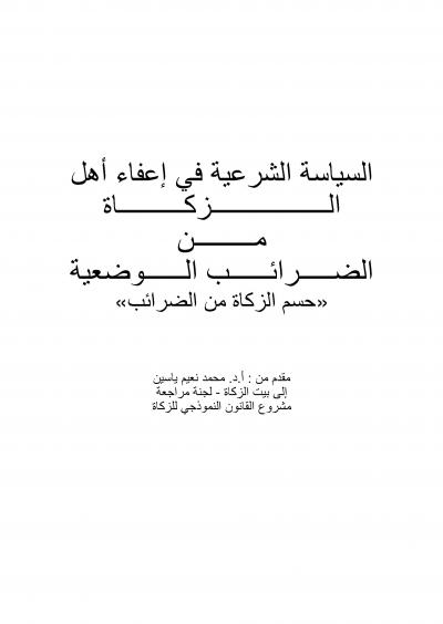 غلاف كتاب السياسة الشرعية في إعفاء أهل الــزكـــاة مـن الضـرائـب الـوضعية [حسم الزكاة من الضرائب]