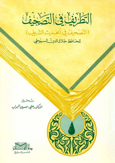 غلاف كتاب التطريف فى التصحيف للسيوطي