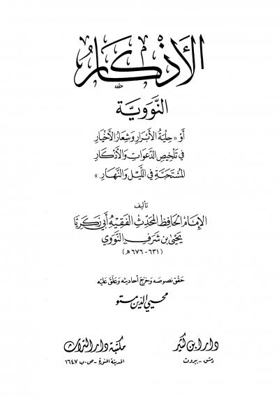 غلاف كتاب الأذكار من كلام سيد الأبرار المسمى حلية الأبرار وشعار الأخيار (ت: مستو)