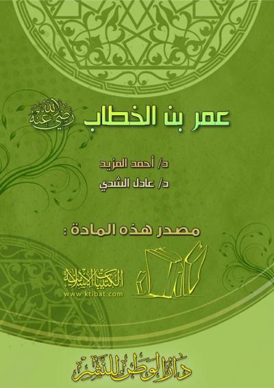 غلاف كتاب الخلفاء الراشدون ( ٢ ) عمر بن الخطاب