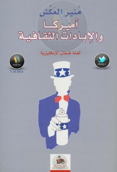 غلاف كتاب أميركا والإبادات الثقافية