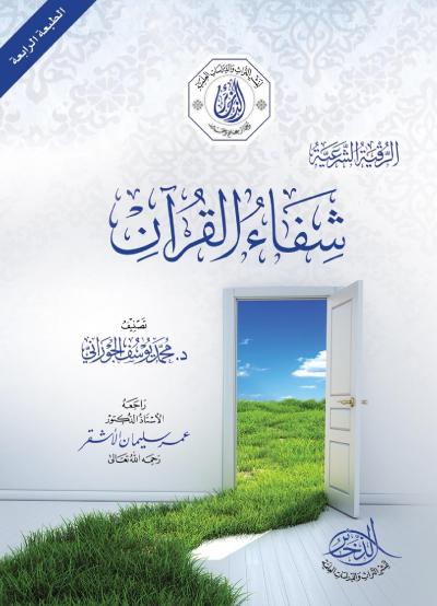 غلاف كتاب شفاء القرآن