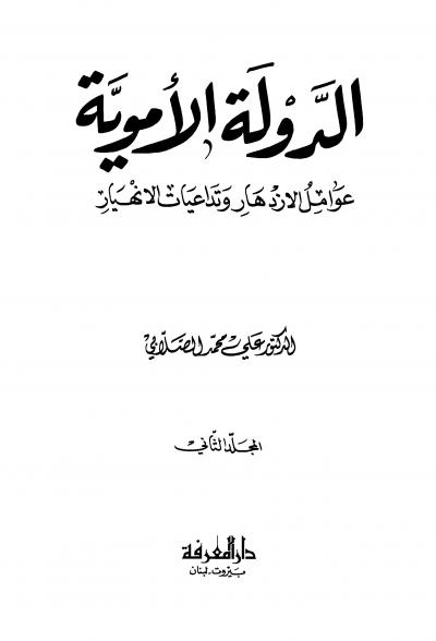 غلاف كتاب الدولة الأموية عوامل الإزدهار وتداعيات الإنهيار