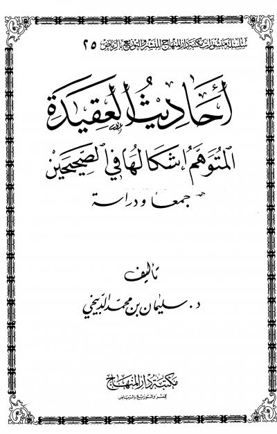 غلاف كتاب أحاديث العقيدة المتوهم إشكالها في الصحيحين