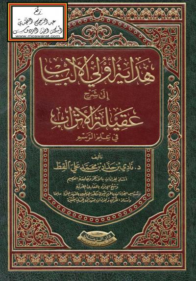 غلاف كتاب هداية أولي الألباب إلى شرح عقيلة الأتراب في علم الرسم