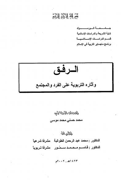 غلاف كتاب الرفق وآثاره التربوية على الفرد والمجتمع
