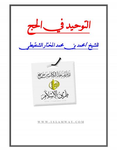 غلاف كتاب التوحيد في الحج