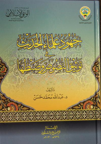 غلاف كتاب جهود علماء الحديث في توثيق النصوص وضبطها