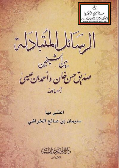 غلاف كتاب الرسائل المتبادلة بين الشيخين صديق حسن خان وأحمد بن عيسى رحمهما الله