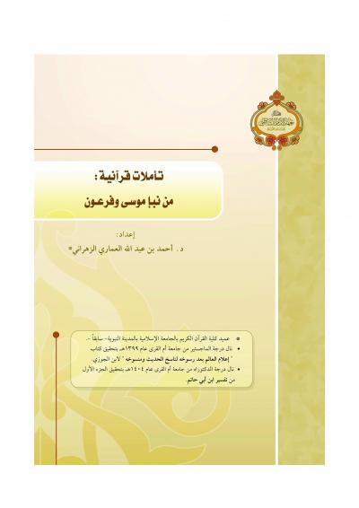 غلاف كتاب تأملات قرآنية من نبإ موسى وفرعون
