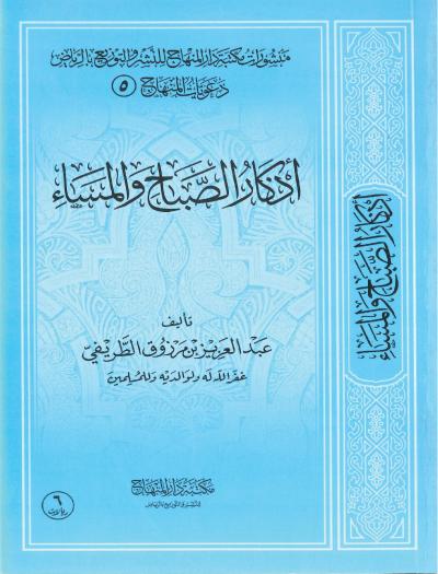 غلاف كتاب أذكار الصباح والمساء (طبعتان)
