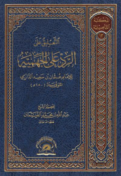 غلاف كتاب التعليق على الرد على الجهمية للدارمي