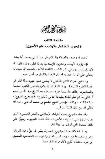 غلاف كتاب تحرير المنقول وتهذيب علم الأصول