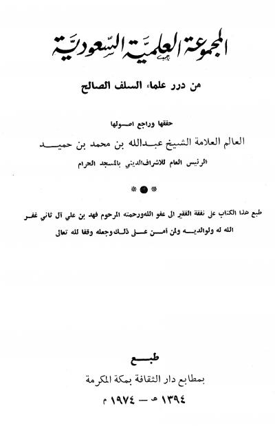 غلاف كتاب المجموعة العلمية السعودية من درر علماء السلف الصالح