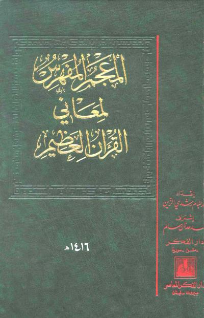 غلاف كتاب المعجم المفهرس لمعاني القرآن العظيم
