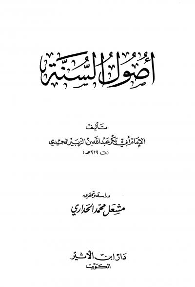 غلاف كتاب أصول السنة