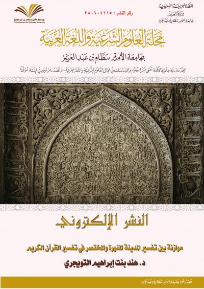 غلاف كتاب موازنة بين تفسير المدينة المنورة والمختصر في تفسير القرآن الكريم