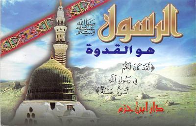 غلاف كتاب الرسول صلى الله عليه وسلم هو القدوة