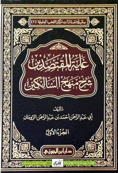 غلاف كتاب غاية المقتصدين شرح منهج السالكين